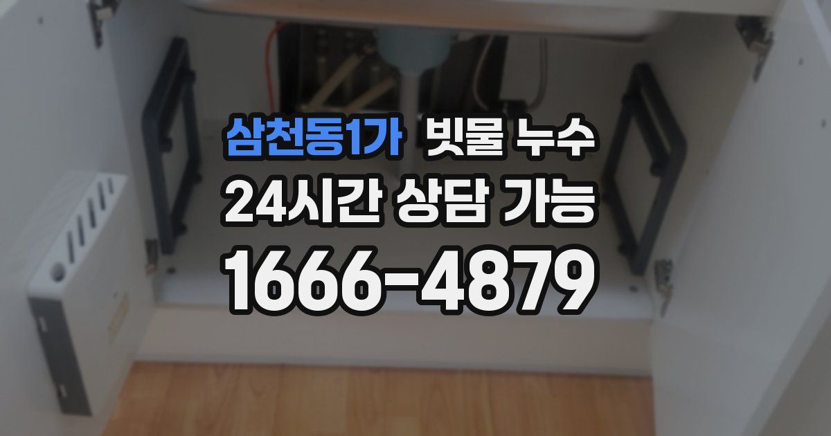 삼천동1가 빗물 누수