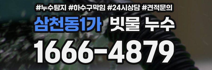 삼천동1가 빗물 누수
