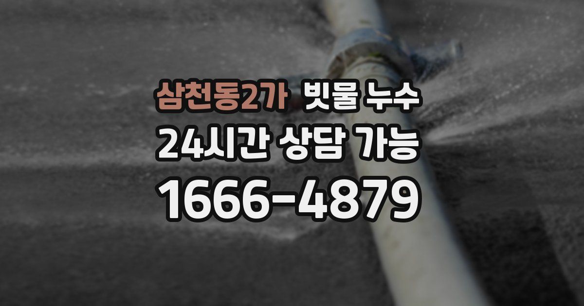 삼천동2가 빗물 누수