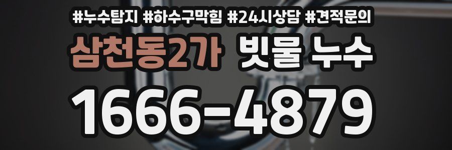 삼천동2가 빗물 누수