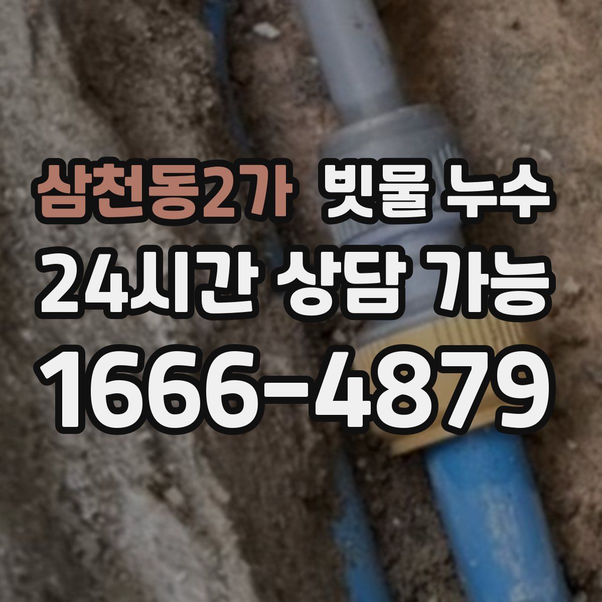 삼천동2가 빗물 누수