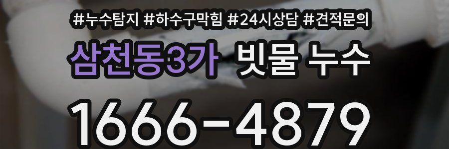삼천동3가 빗물 누수