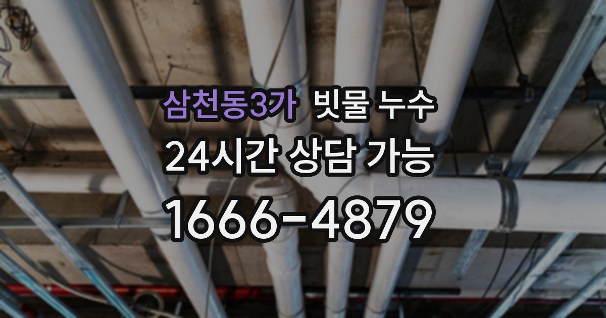 삼천동3가 빗물 누수