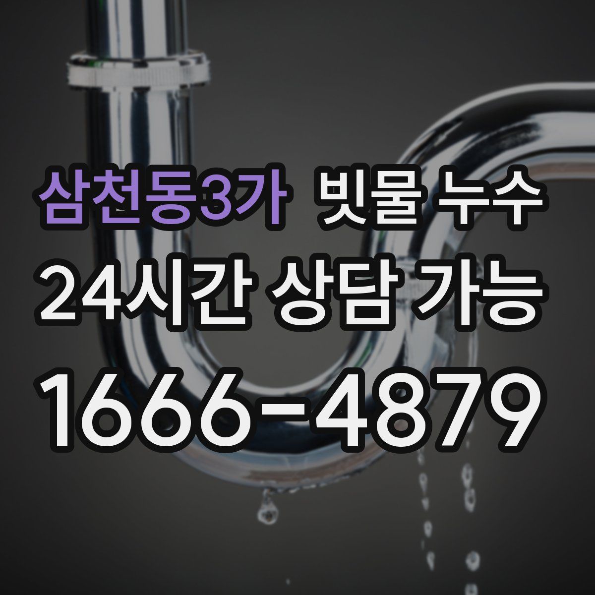 삼천동3가 빗물 누수