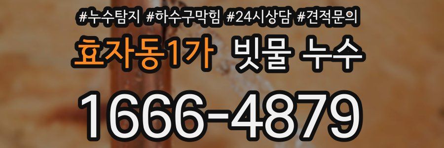 효자동1가 빗물 누수