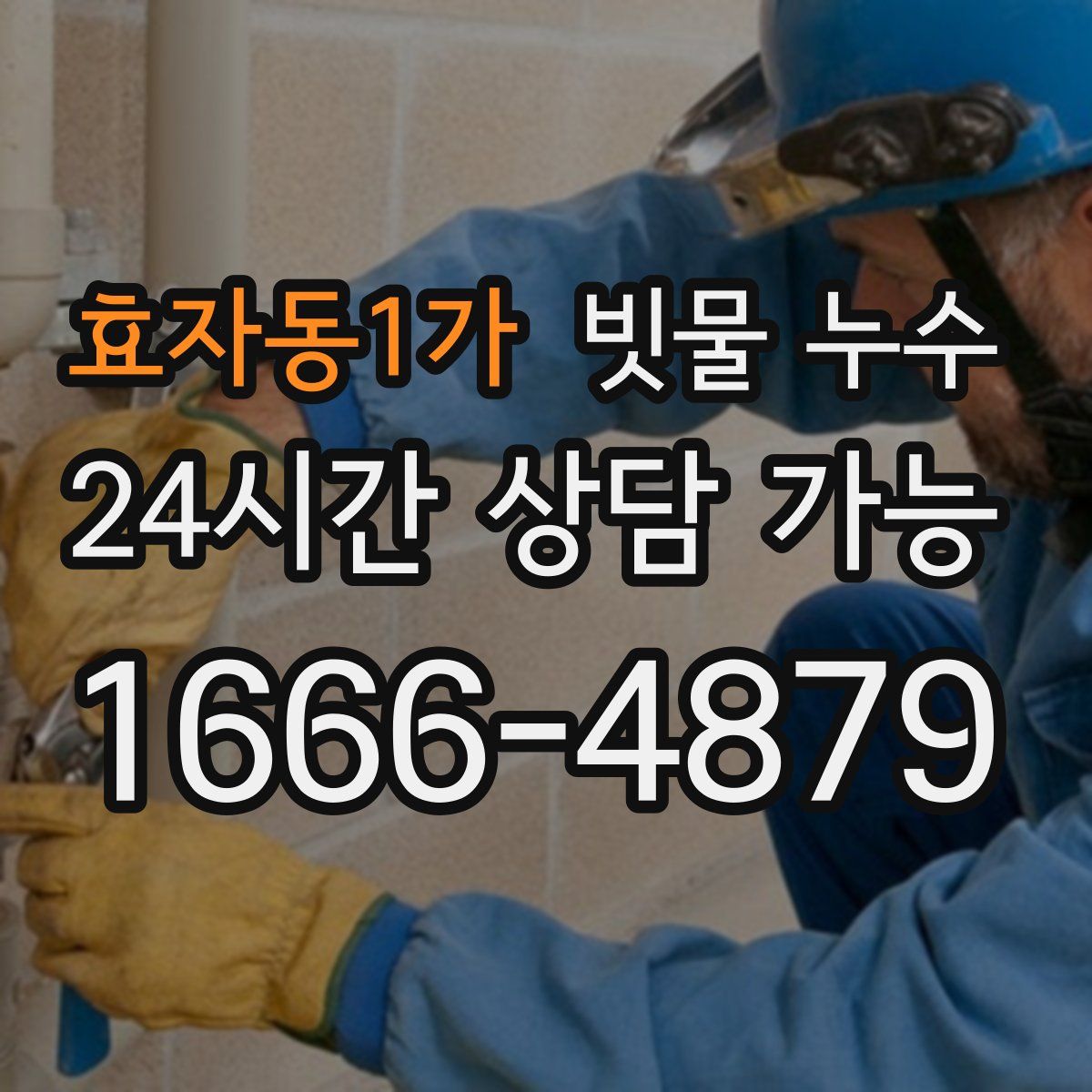 효자동1가 빗물 누수
