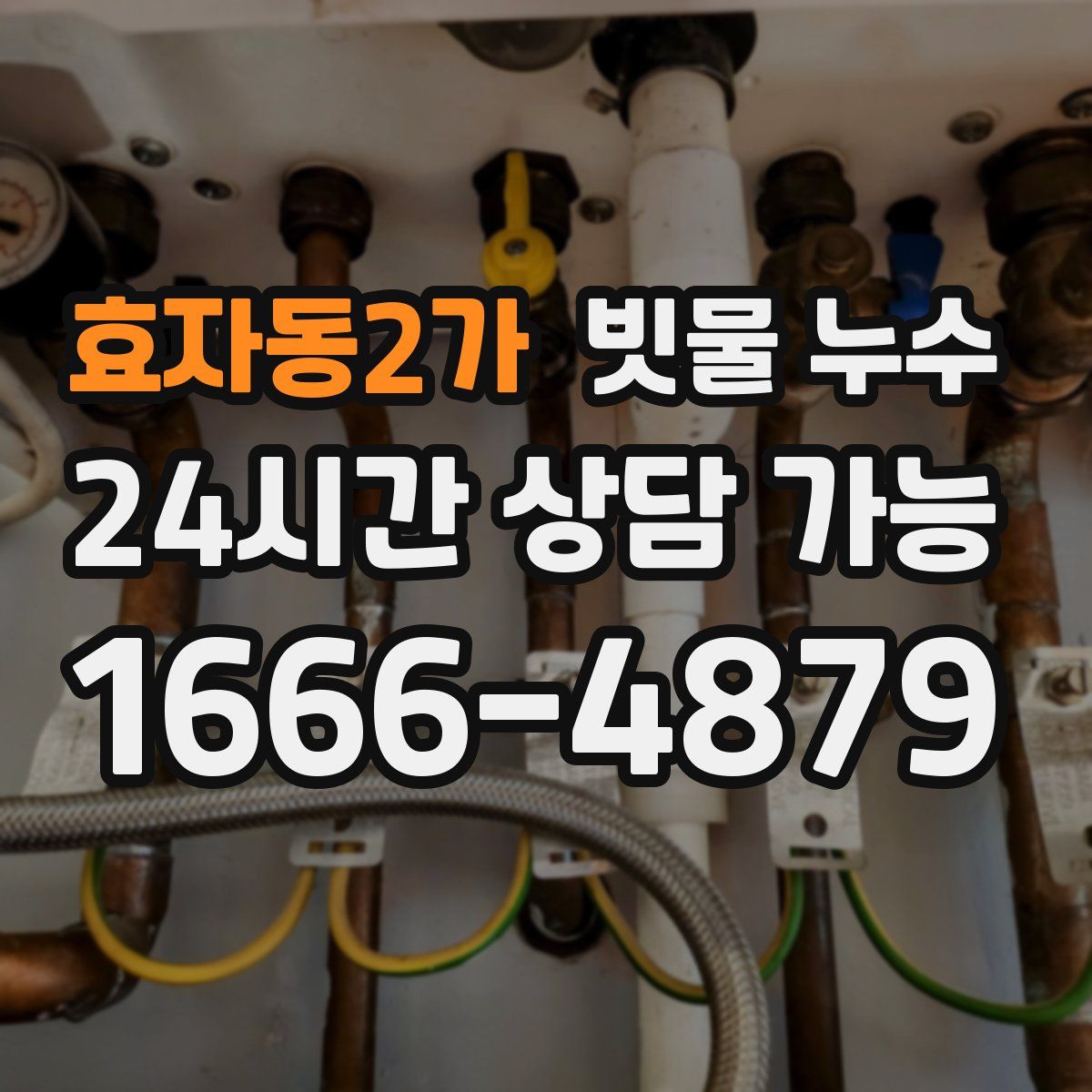 효자동2가 빗물 누수