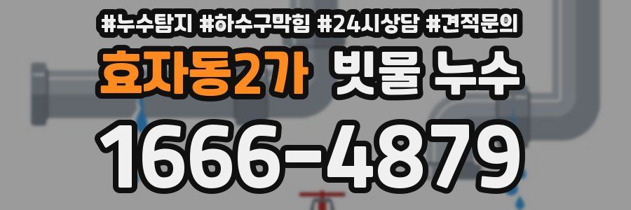 효자동2가 빗물 누수