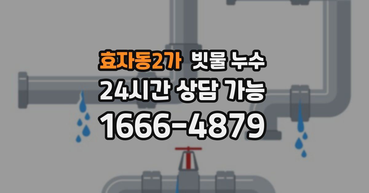 효자동2가 빗물 누수