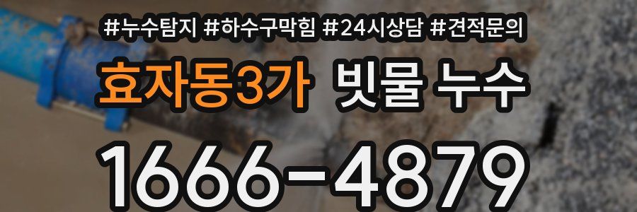 효자동3가 빗물 누수