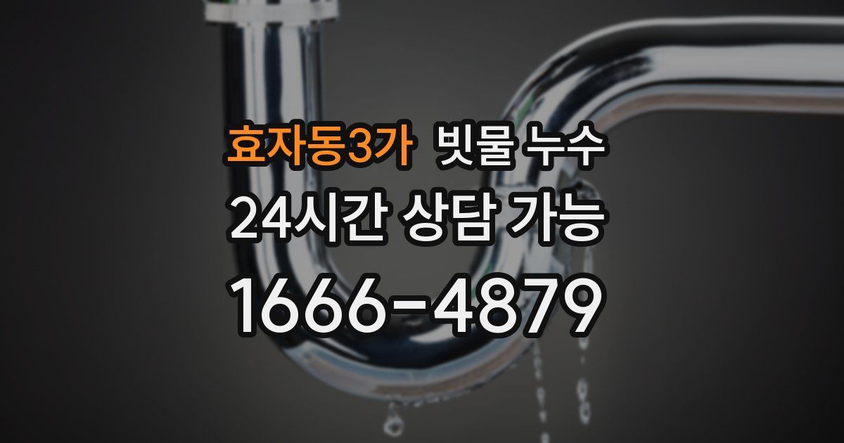 효자동3가 빗물 누수