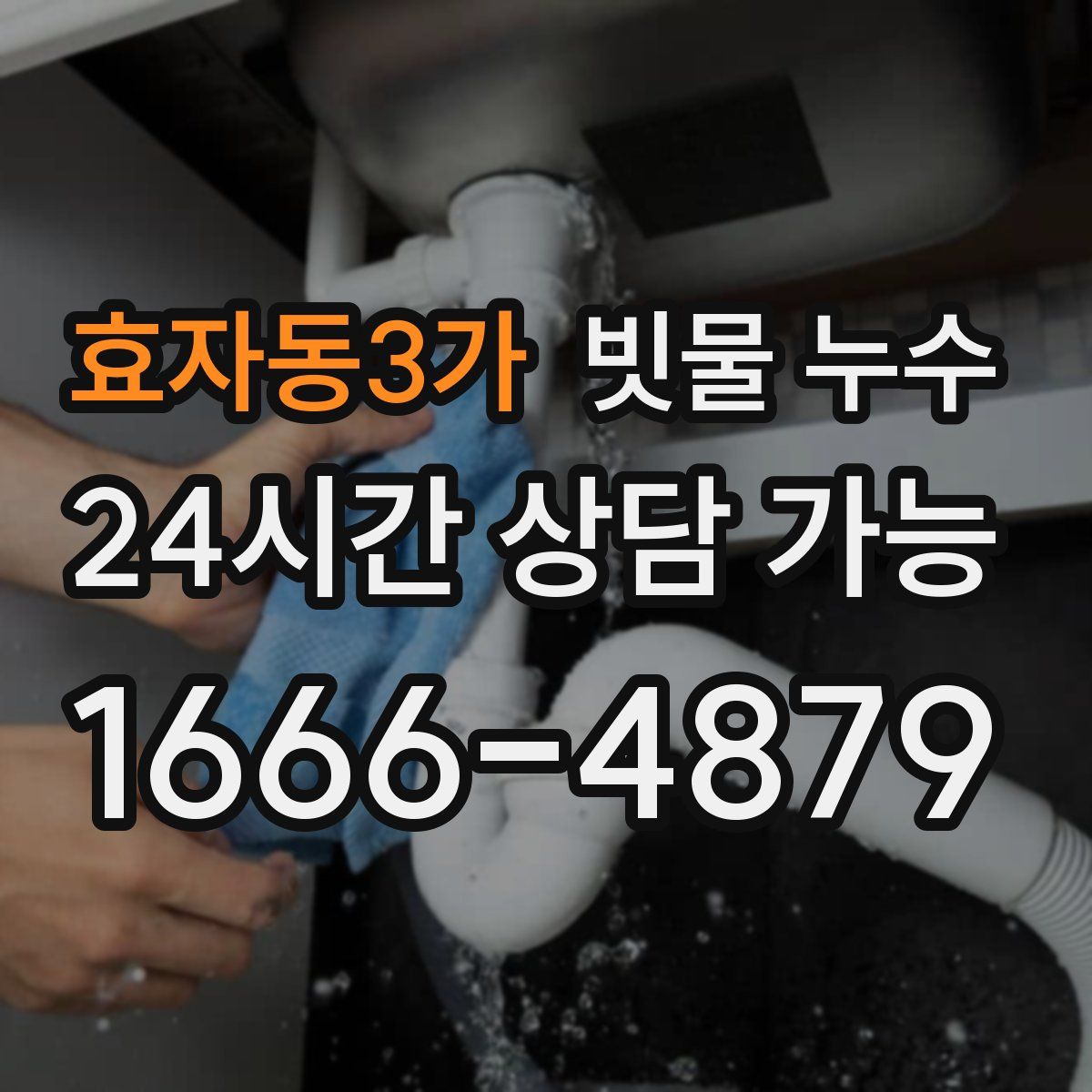 효자동3가 빗물 누수