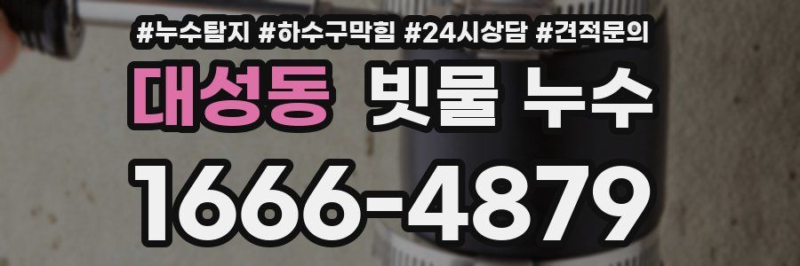 대성동 빗물 누수