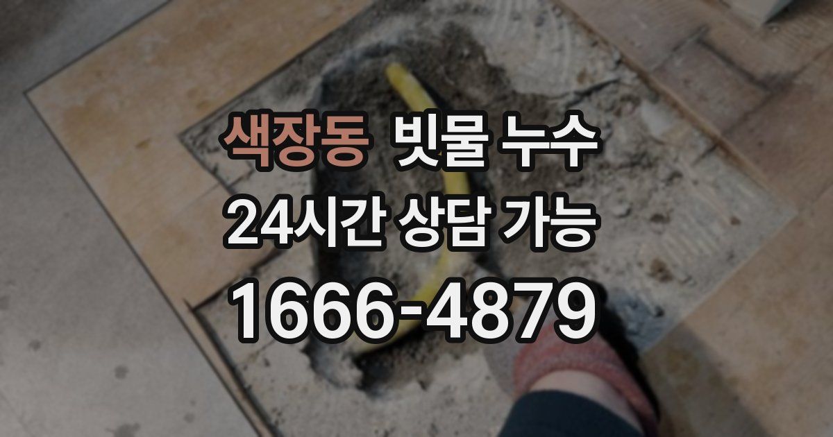 색장동 빗물 누수