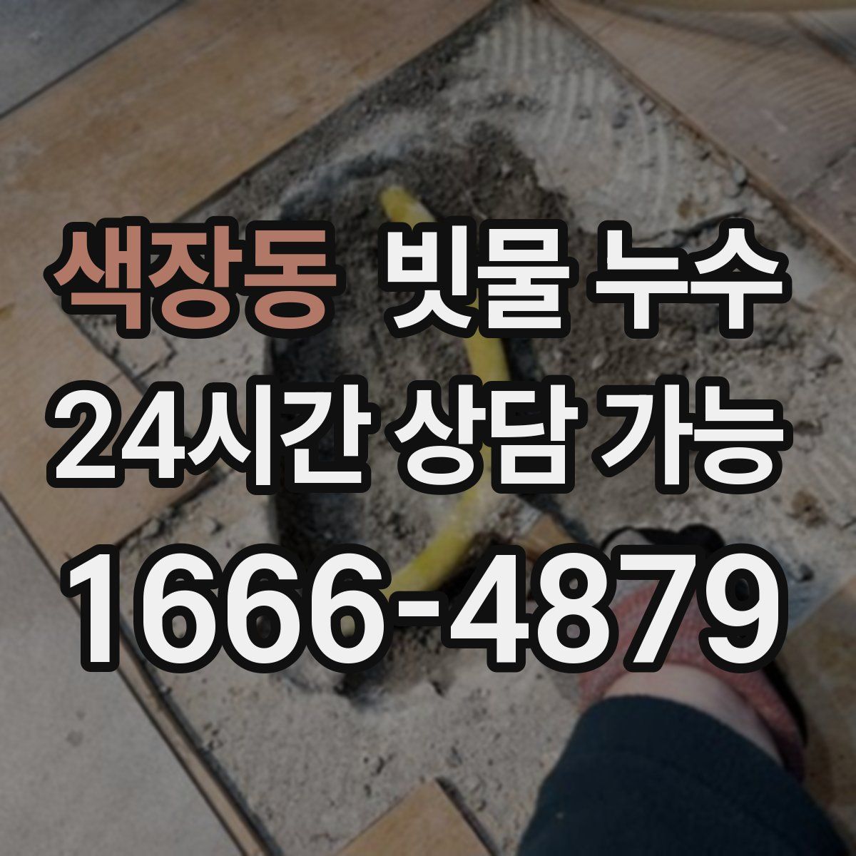 색장동 빗물 누수