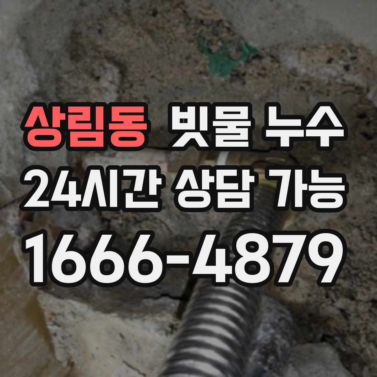 상림동 빗물 누수