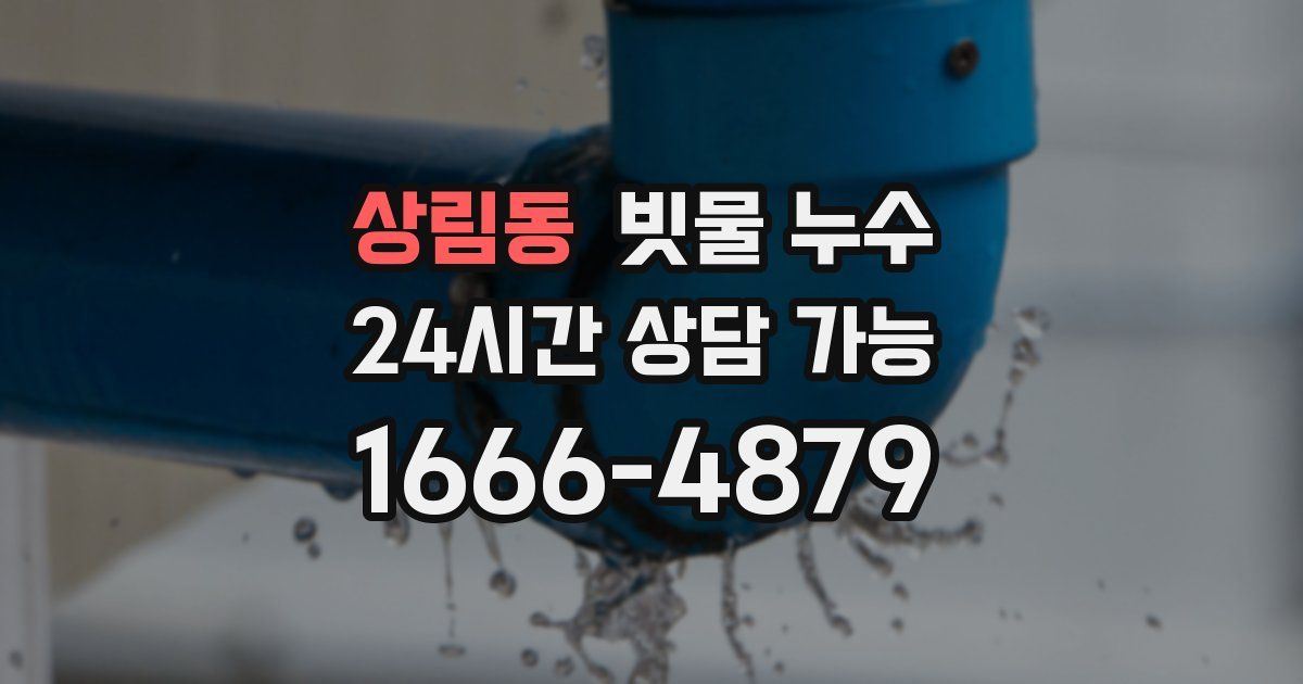 상림동 빗물 누수