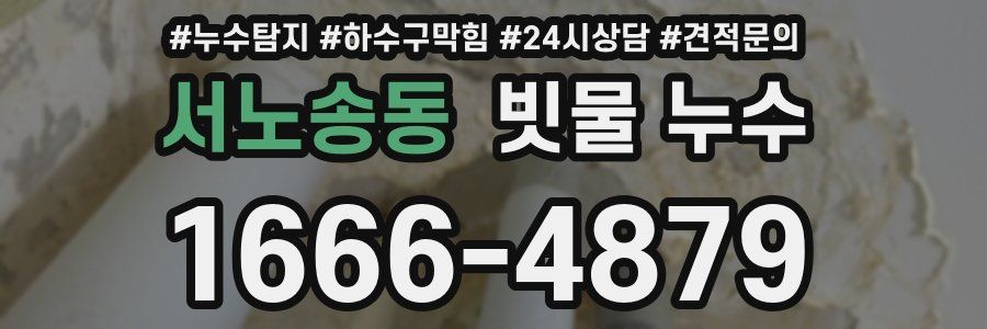 서노송동 빗물 누수