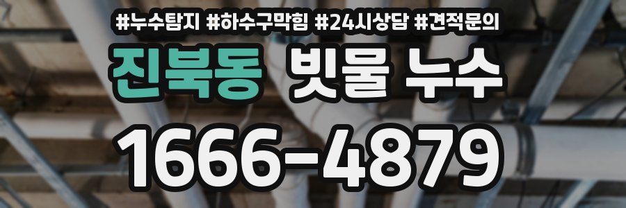 진북동 빗물 누수