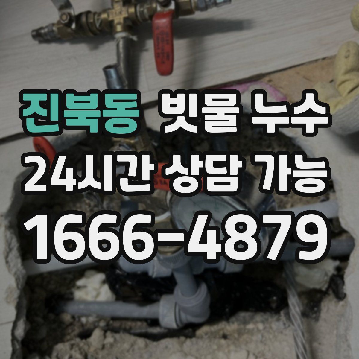 진북동 빗물 누수