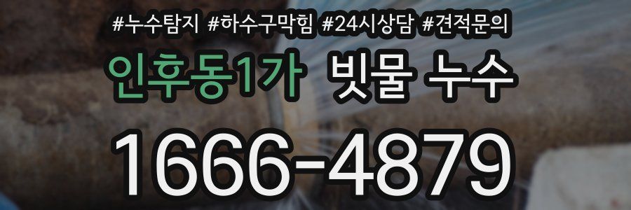 인후동1가 빗물 누수