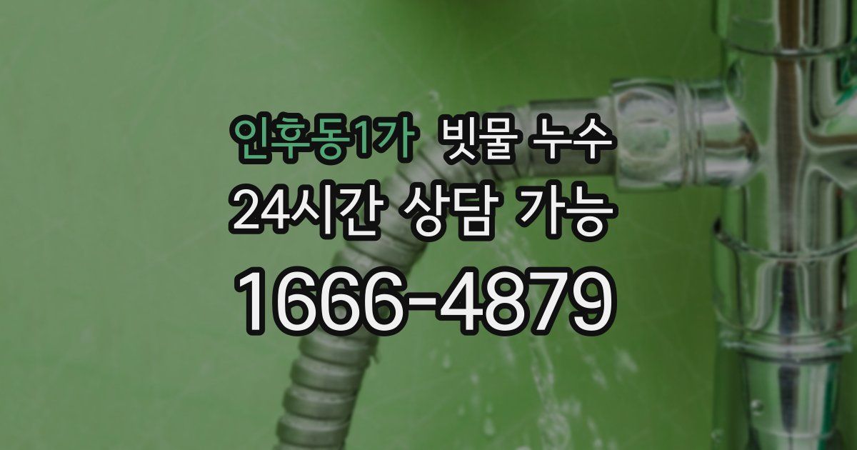 인후동1가 빗물 누수