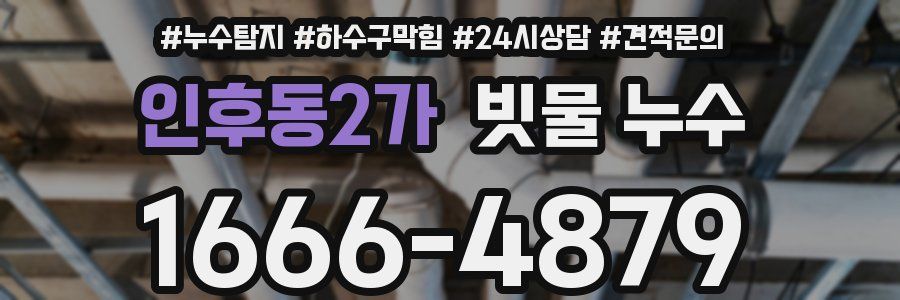인후동2가 빗물 누수