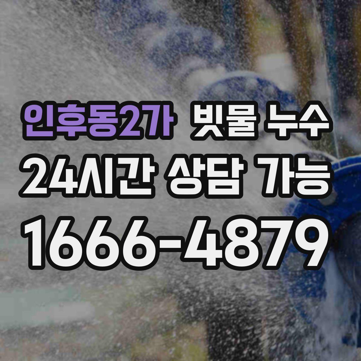 인후동2가 빗물 누수