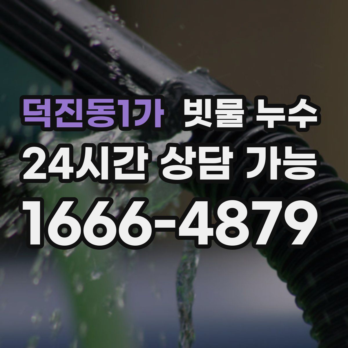 덕진동1가 빗물 누수