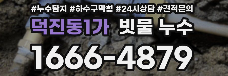 덕진동1가 빗물 누수