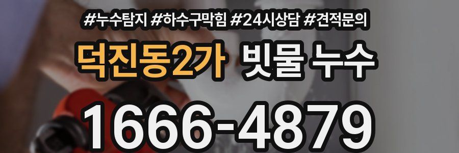 덕진동2가 빗물 누수