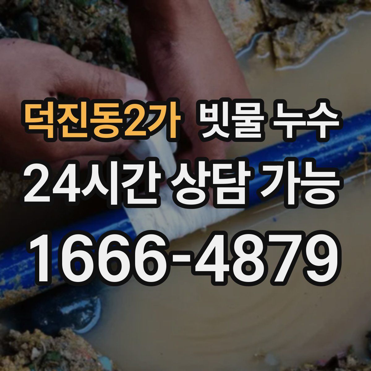 덕진동2가 빗물 누수