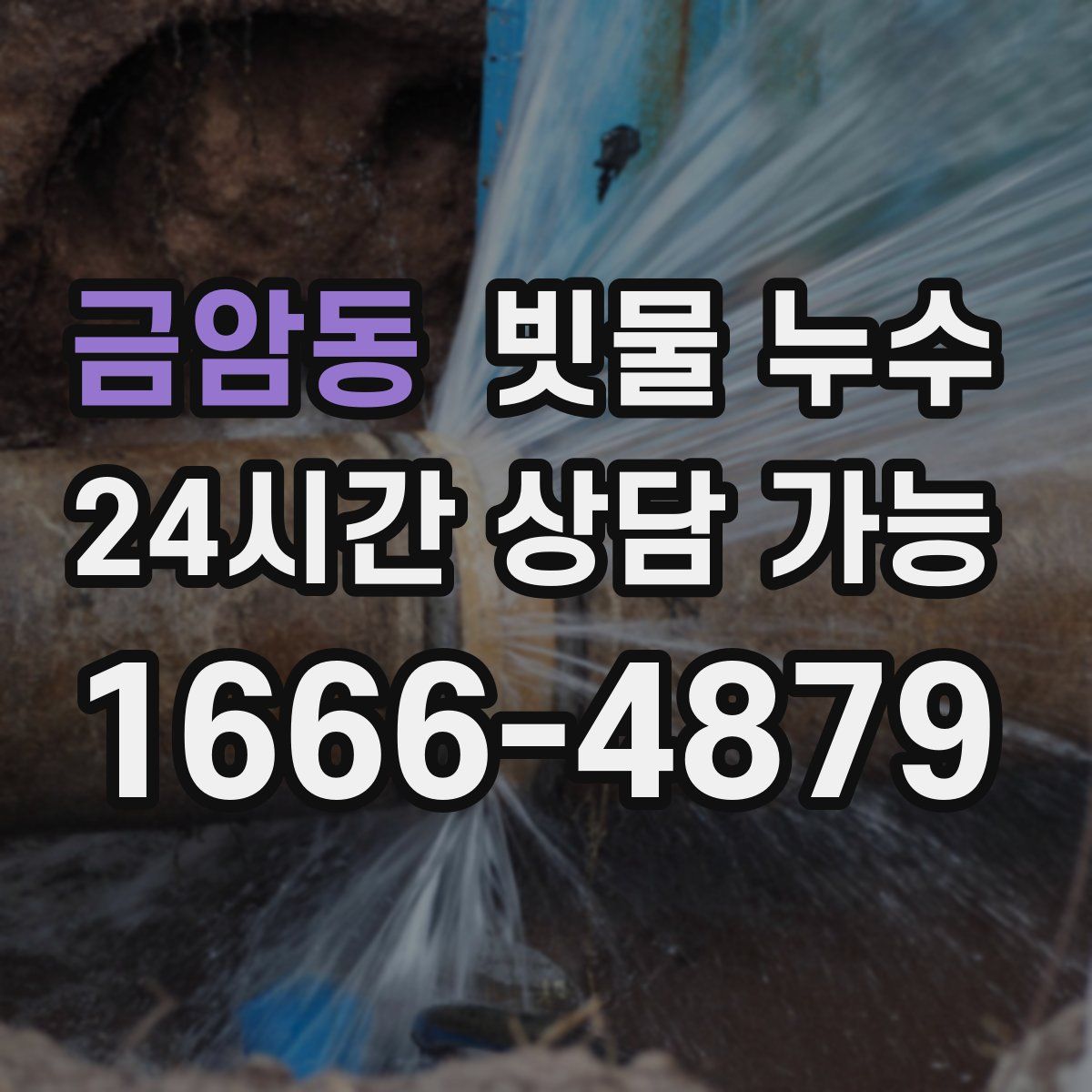 금암동 빗물 누수