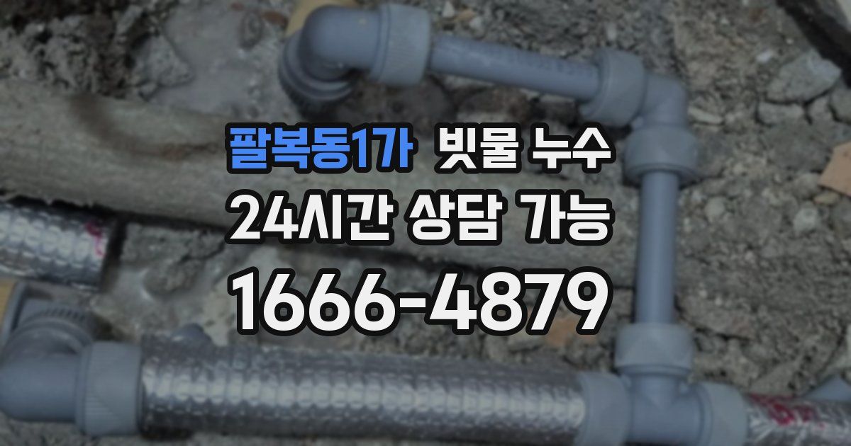 팔복동1가 빗물 누수