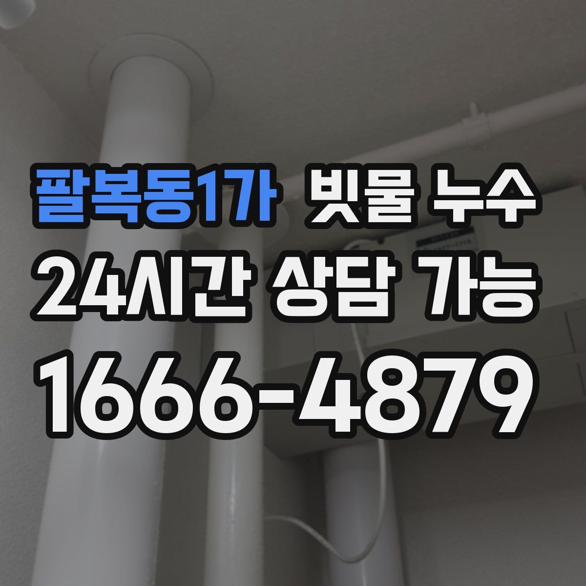 팔복동1가 빗물 누수