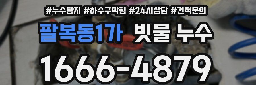 팔복동1가 빗물 누수