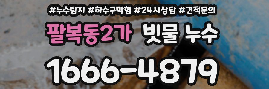 팔복동2가 빗물 누수