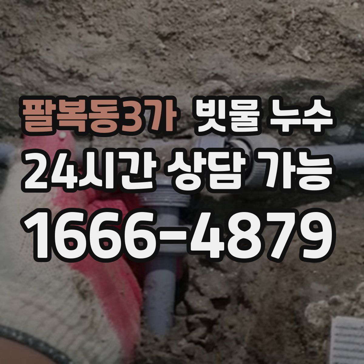 팔복동3가 빗물 누수