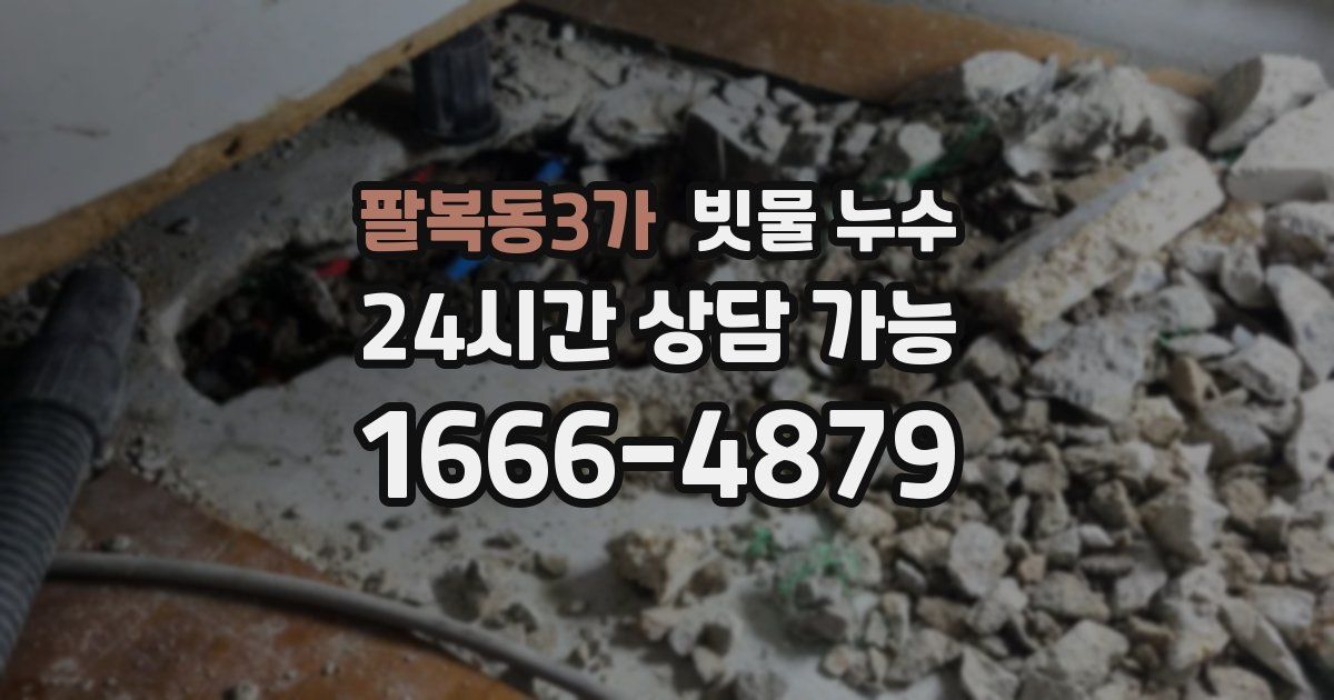 팔복동3가 빗물 누수