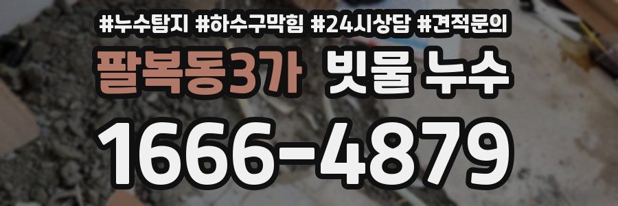 팔복동3가 빗물 누수