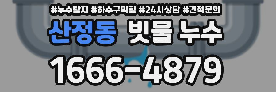 산정동 빗물 누수
