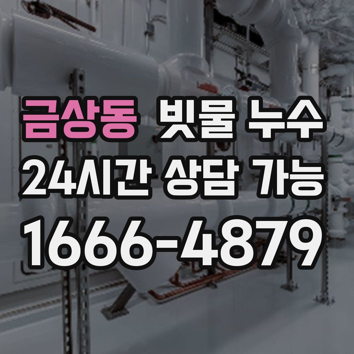 금상동 빗물 누수