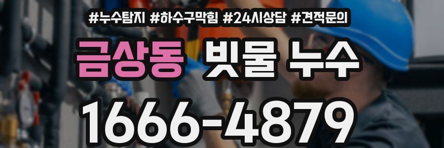 금상동 빗물 누수