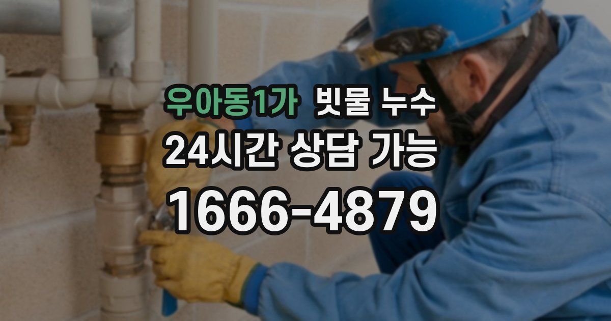 우아동1가 빗물 누수