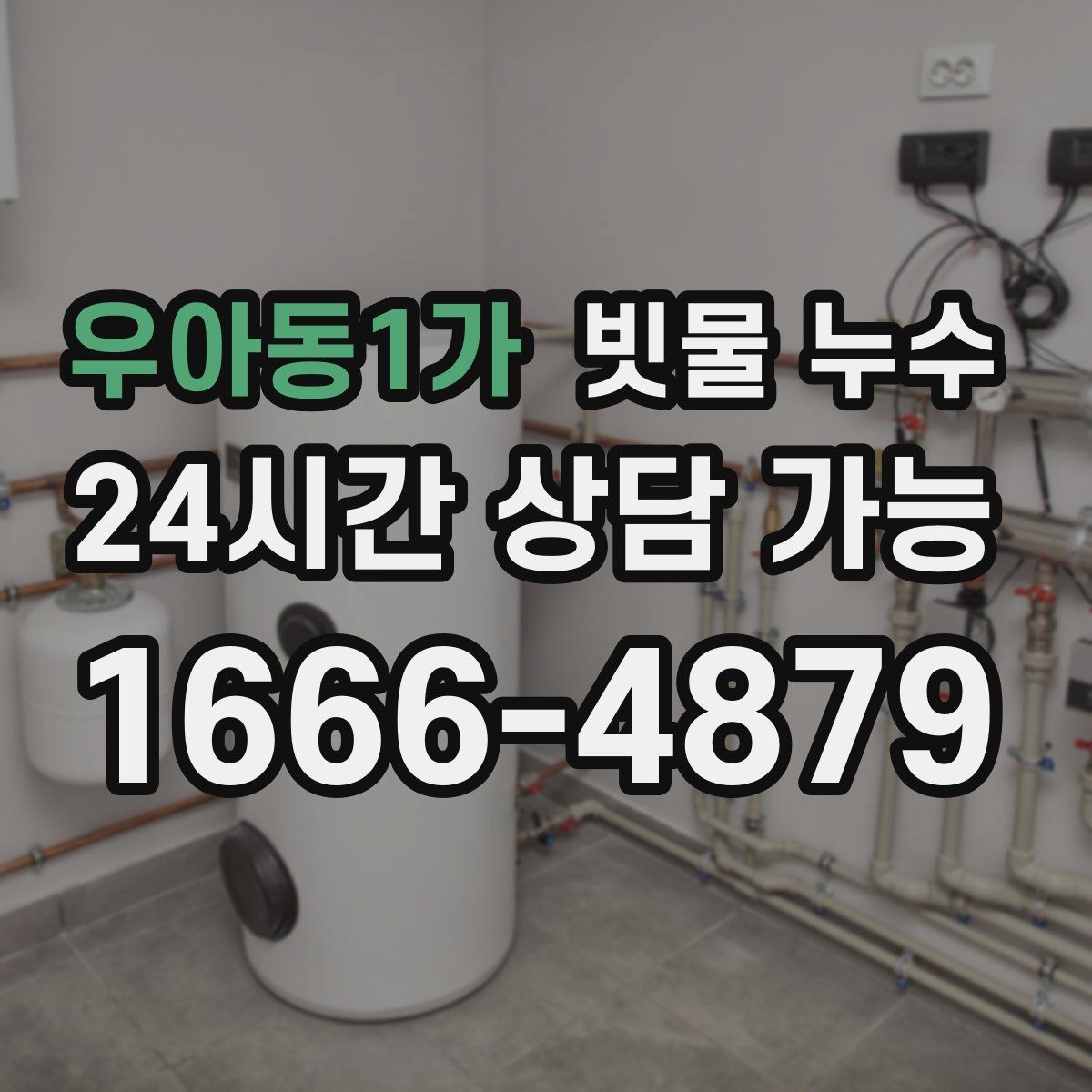우아동1가 빗물 누수