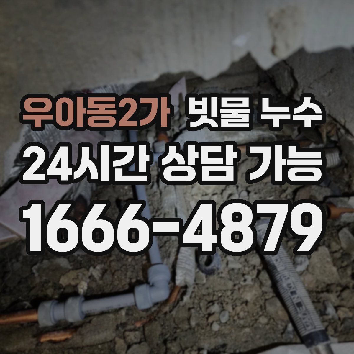 우아동2가 빗물 누수