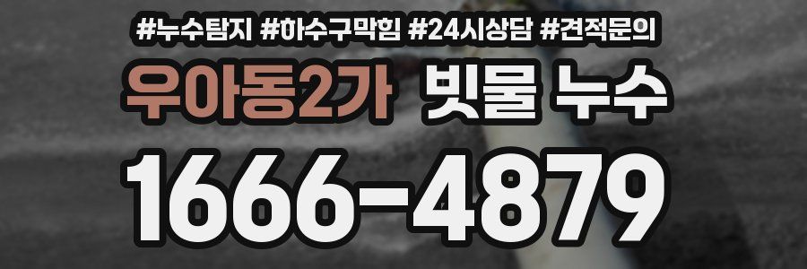 우아동2가 빗물 누수