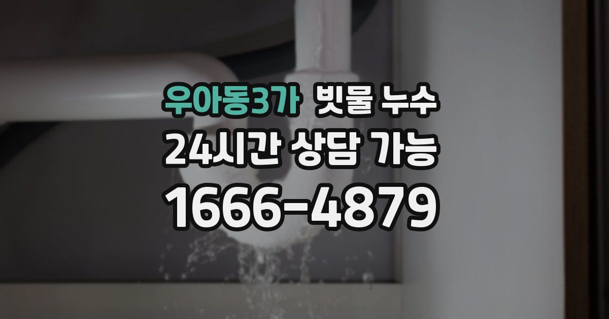 우아동3가 빗물 누수