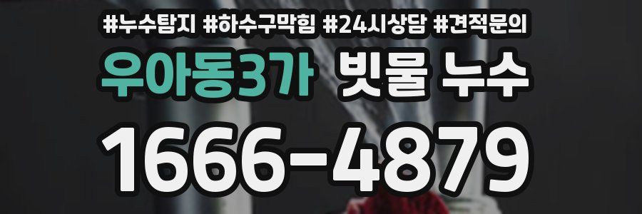 우아동3가 빗물 누수