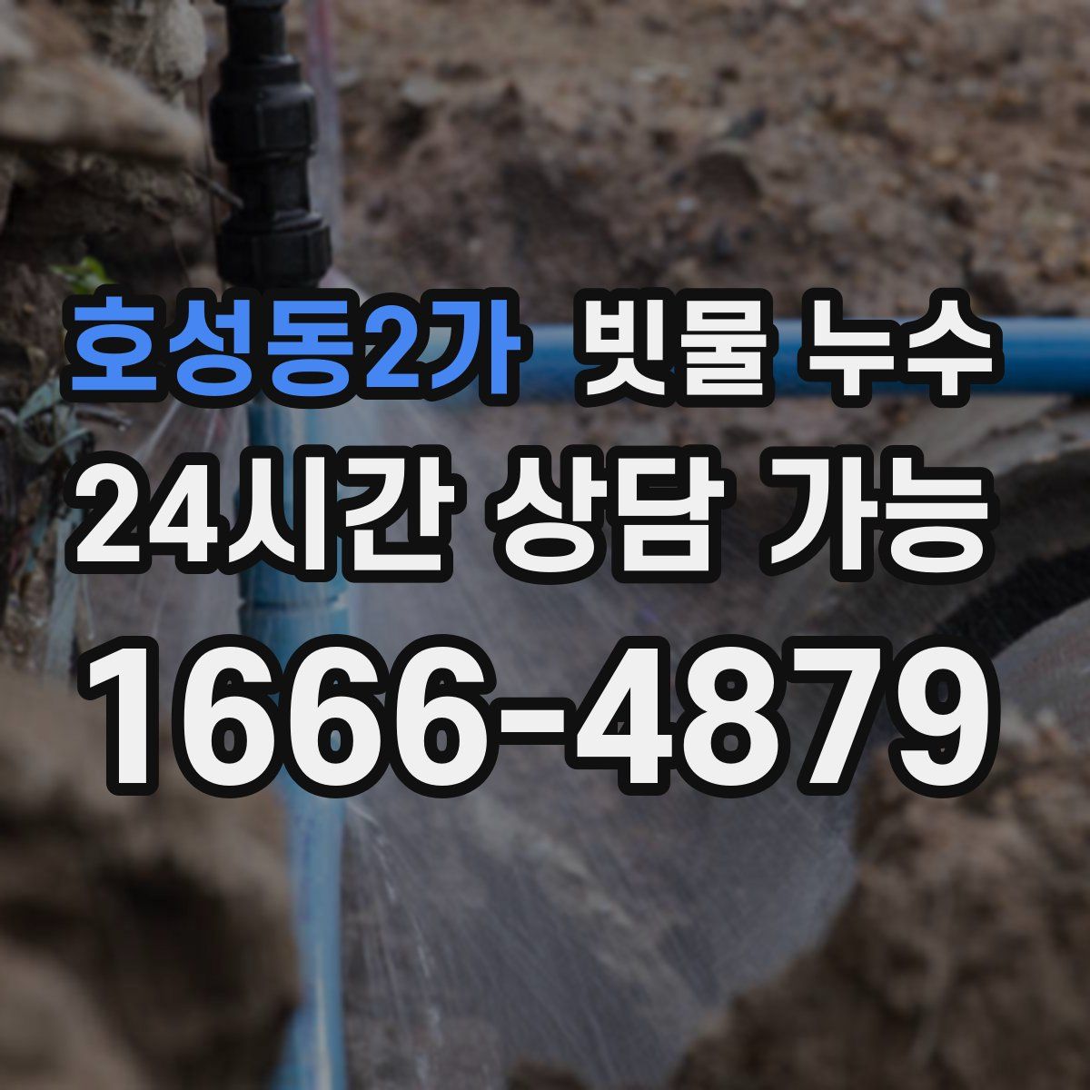 호성동2가 빗물 누수